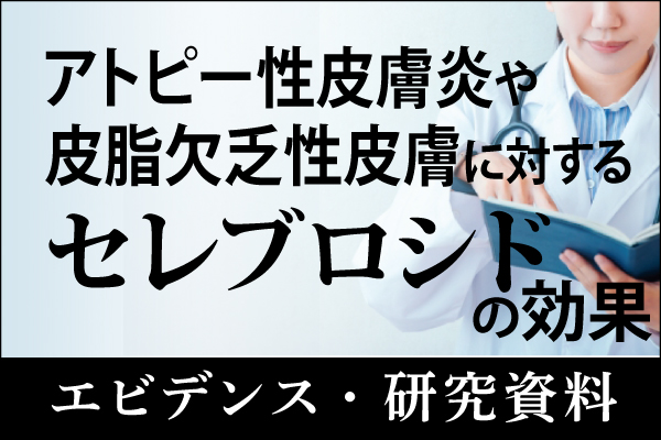 エビデンス・研究資料「アトピー性皮膚炎や皮脂欠乏性皮膚に対するセレブロシドの効果」20241024