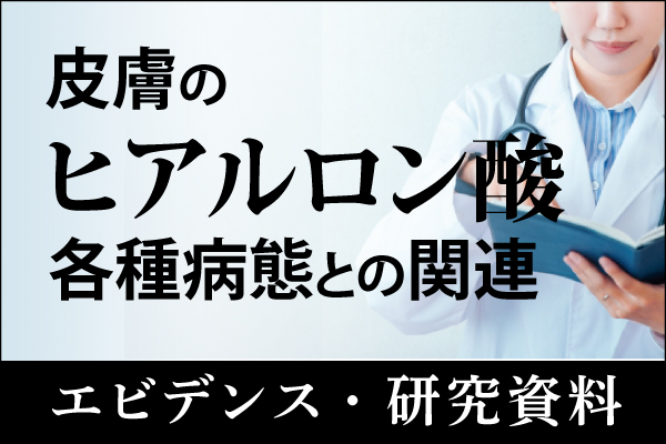 エビデンス・研究資料「皮膚のヒアルロン酸：各種病態との関連」20241129