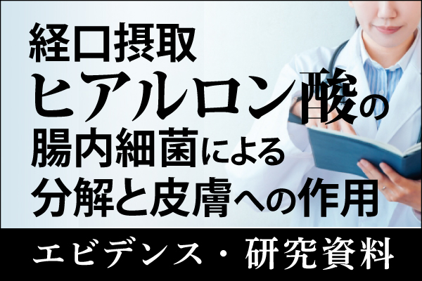エビデンス・研究資料「経口摂取ヒアルロン酸の腸内細菌による分解と皮膚への作用」20241216