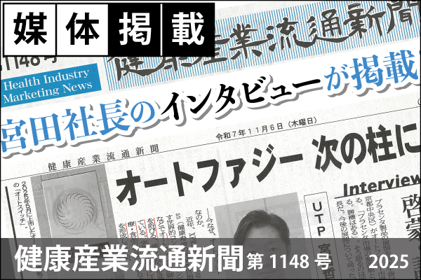 媒体掲載情報「健康産業流通新聞」第1148月号(2025.11.06)「UTPの宮田社長インタビュー」が掲載!