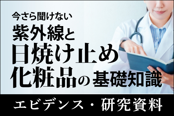 エビデンス・研究資料「今さら聞けない紫外線と日焼け止め化粧品の基礎知識」20250120