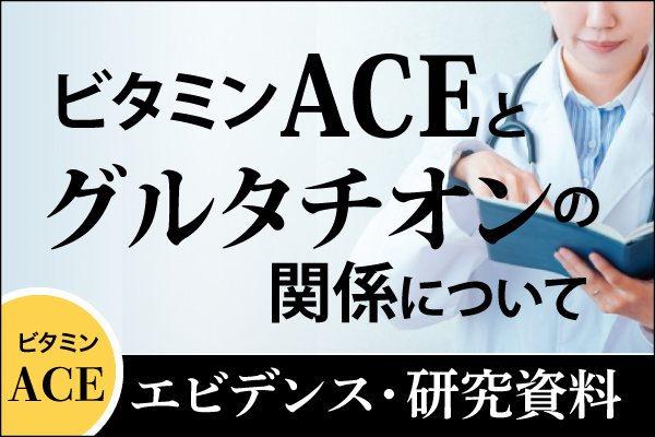エビデンス・研究資料「ビタミンACEとグルタチオンの関係について」20251117