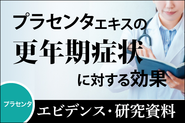 エビデンス・研究資料「プラセンタの更年期症状に対する効果」