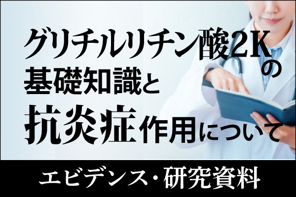 エビデンス・研究資料「グリチルリチン酸2Kの基礎知識と抗炎症作用について」20260126