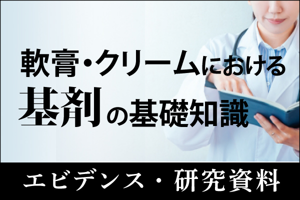 エビデンス・研究資料「軟膏・クリームにおける基剤の基礎知識」20260202