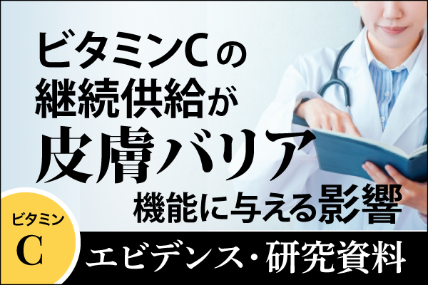 エビデンス・研究資料「ビタミンCの継続供給が皮膚バリア機能に与える影響」20260330
