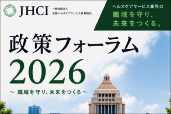 ヘルスケアサービス業界の“未来”をつくる場へ。【政策フォーラム2026 開催】2026年7月15日（水）