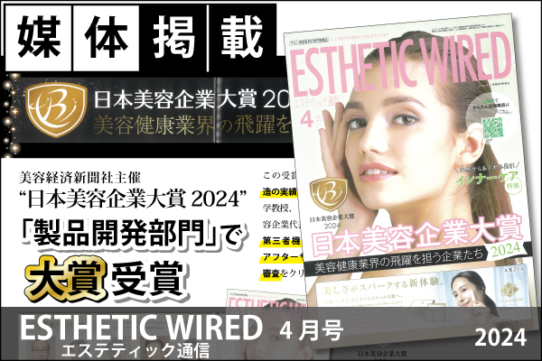媒体掲載実績「エステティックワイヤード（ESTHETIC WIRED）」4月号（2024）に掲載！日本美容企業大賞2024「製品開発部門」で金賞受賞！！
