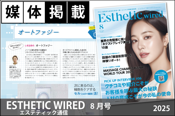 媒体掲載実績「エステティックワイヤード(ESTHETIC WIRED)」8月号(2025)に「オートスイッチ(オートファジー活性化サプリメント)」が掲載!