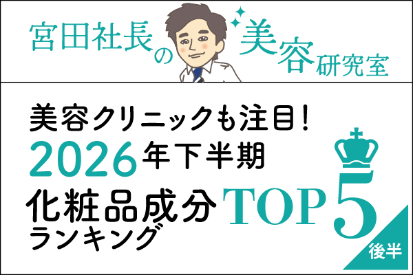 宮田社長の美容研究室File.026「美容クリニックも注目！2026年下半期-後半」