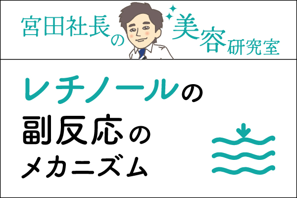 宮田社長の美容研究室File.022「レチノールの副反応のメカニズム」