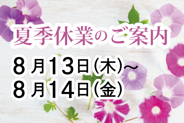 2026年夏季休業のご案内（8/13（木）～14（金）