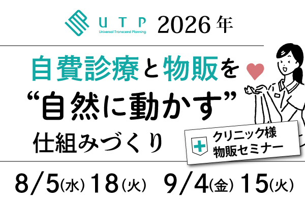 クリニック継続設計セミナー～自費診療と物販を“自然に動かす”仕組みづくり～