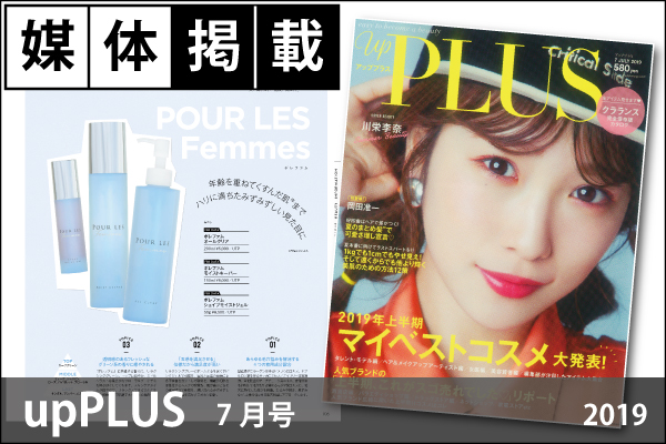 媒体掲載実績「upPLUS（アッププラス）」7月号（2019）にポレファムシリーズが掲載！
