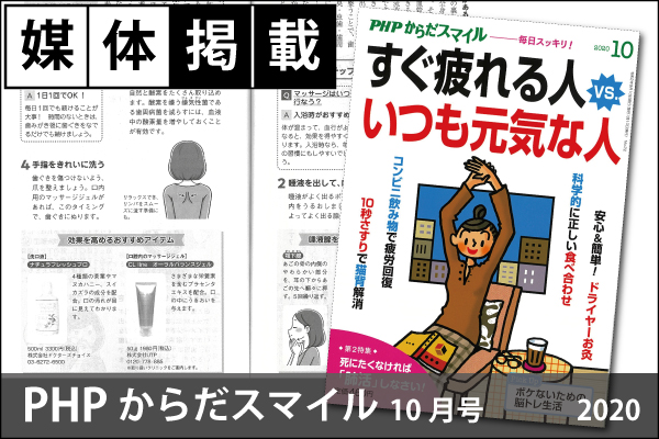 媒体掲載実績「PHPからだスマイル-すぐ疲れる人VSいつも元気な人」10月号（2020）にCLlineが掲載！