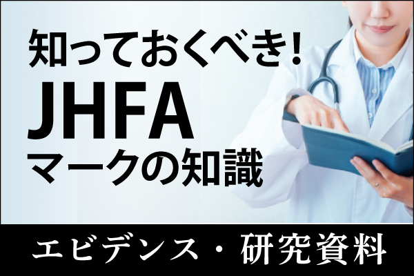エビデンス・研究資料「知っておくべき！JHFAマークの知識」20250214
