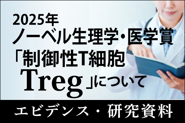 エビデンス・研究資料「2025年ノーベル生理学・医学賞「制御性T細胞(Treg)」20251017