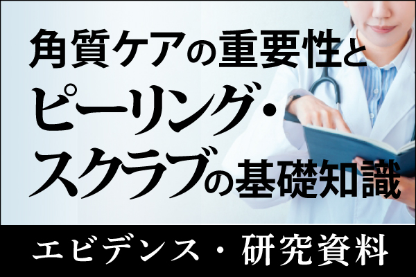 エビデンス・研究資料「角質ケアの重要性とピーリング・スクラブの基礎知識」20260615