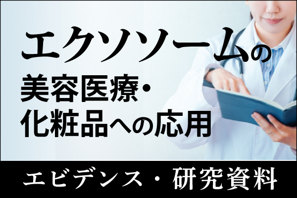 エビデンス・研究資料「エクソソームの美容医療・化粧品への応用」20260803