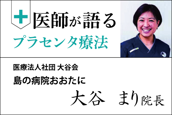 医師が語るプラセンタ療法「島の病院おおたに　大谷まり院長」