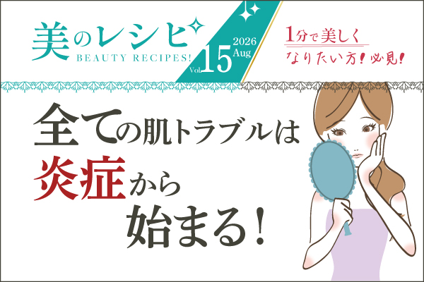 美のレシピvol.16（2026年9月号）全ての肌トラブルは炎症から始まる！