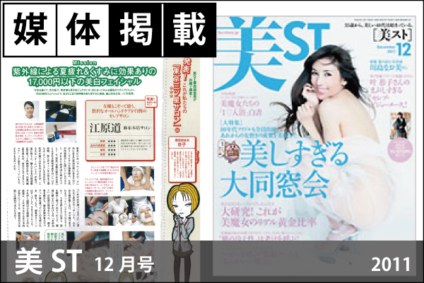 媒体掲載実績「美ST」12月号（2011年）「Ricel Sur（RICELSUR PROFIVE～リセルシュールプロファイブ～）」が掲載