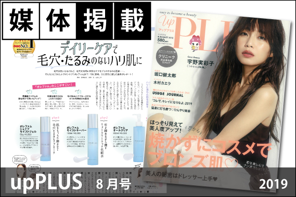 媒体掲載実績「upPLUS（アッププラス）」8月号（2019）にポレファムシリーズが掲載！