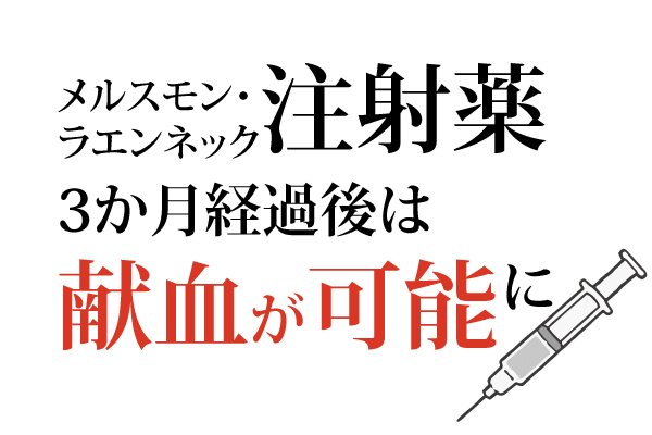 プラセンタ注射薬に関するご案内～3か月経過後は献血が可能に～