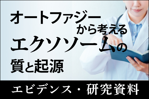 エビデンス・研究資料「オートファジーから考えるエクソソームの質と起源」20260817