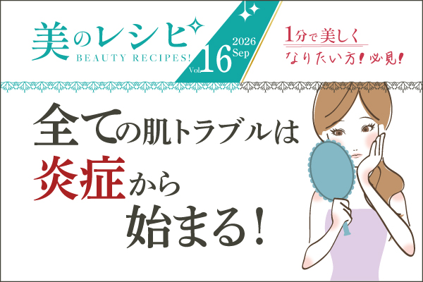 美のレシピvol.16（2026年9月号）全ての肌トラブルは炎症から始まる！