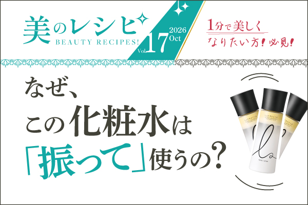 美のレシピvol.17（2026年10月号）なぜ、この化粧水は、「振って」使うの？