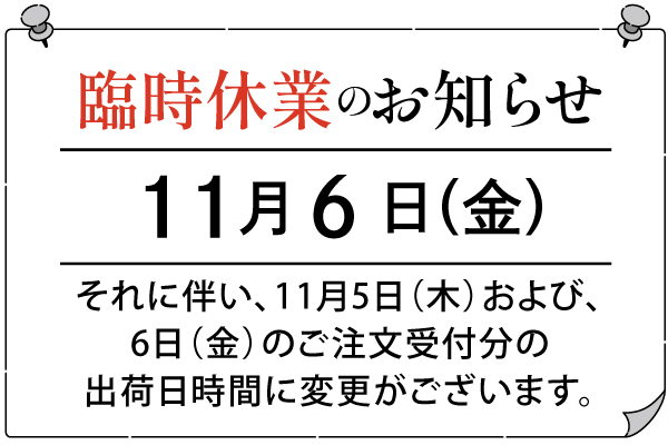 2026年11月6日（金）臨時休業のお知らせ
