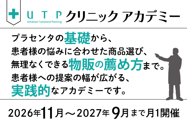 UTPクリニックアカデミー（2026年11/11（水）～2027年9/16（木）まで、月1開催）