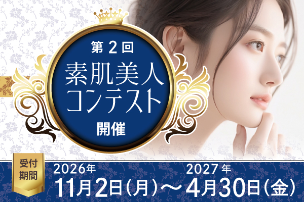 素肌美人コンテスト（第2回）開催（2026年11／2（木）～2027年4／30（金）