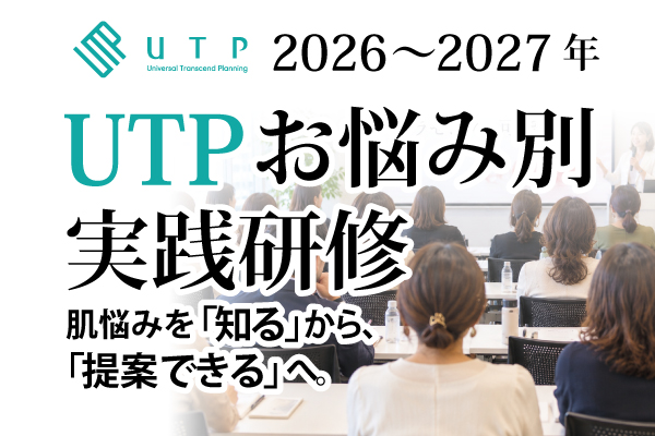 2026~2027年「UTPお悩み別実践研修セミナー」開催