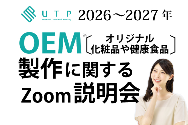 OEM　Zoomセミナー（2026年11/20 （金）2027年3/12（金）・5/24（月））