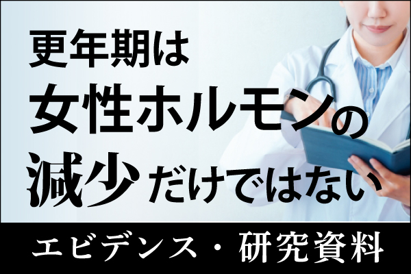 エビデンス・研究資料「更年期は「女性ホルモンの減少」だけではない」20261016