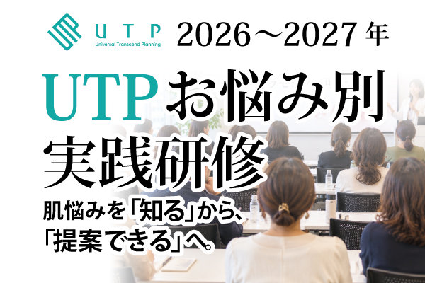 2026～2027年「UTPお悩み別実践研修セミナー」開催
